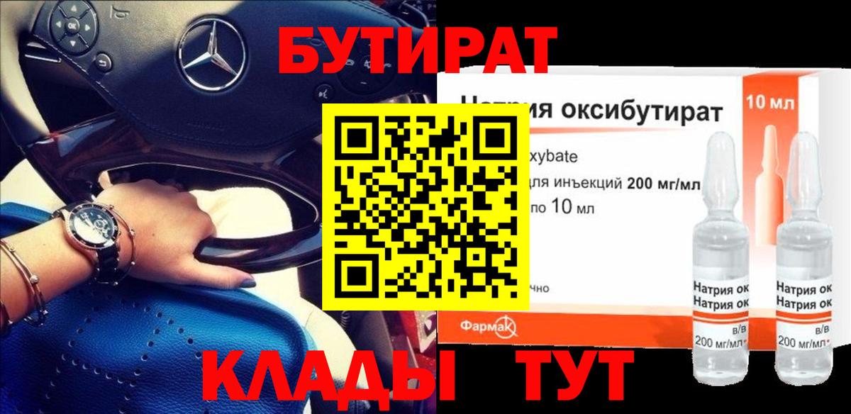 БУТИРАТ BDO Соль-Илецк