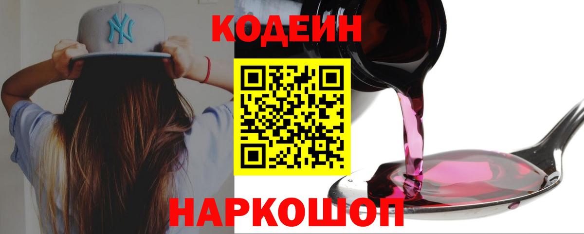 Codein напиток Lean (лин)  Codein Purple Drank  Соль-Илецк  Вход с VPN 