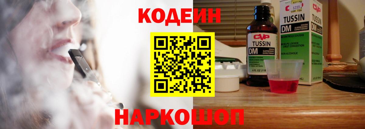 Кодеин Purple Drank Соль-Илецк